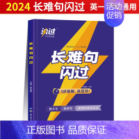 2024长难句闪过 [正版]赠16样2024考研真相英语一英语二历年真题词汇真题解析24闪过考研英语单词书搭朱伟唐迟