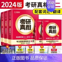 [英二]真题+词汇+手译5本 [正版]赠16样2024考研真相英语一英语二历年真题词汇真题解析24闪过考研英语单词书