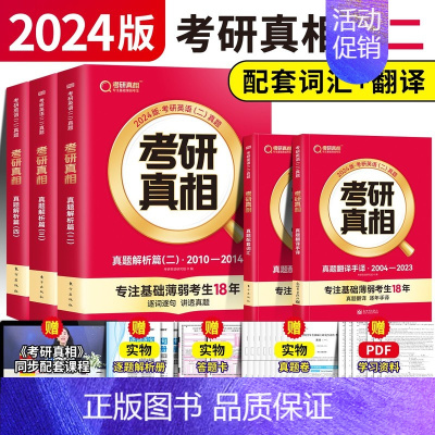 [英二]真题+词汇+手译5本 [正版]赠16样2024考研真相英语一英语二历年真题词汇真题解析24闪过考研英语单词书