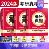 [英一]真题3本 [正版]赠16样2024考研真相英语一英语二历年真题词汇真题解析24闪过考研英语单词书搭朱伟唐迟考
