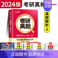 [英一]真题解析二基础篇 [正版]赠16样2024考研真相英语一英语二历年真题词汇真题解析24闪过考研英语单词书搭朱