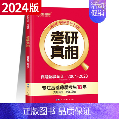 [英一]真题配套词汇 [正版]赠16样2024考研真相英语一英语二历年真题词汇真题解析24闪过考研英语单词书搭朱伟唐