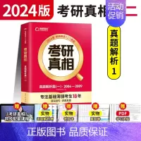 [英二]真题解析一基础篇 [正版]赠16样2024考研真相英语一英语二历年真题词汇真题解析24闪过考研英语单词书搭朱