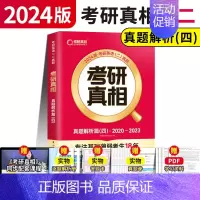 [英二]真题解析四冲刺篇 [正版]赠16样2024考研真相英语一英语二历年真题词汇真题解析24闪过考研英语单词书搭朱