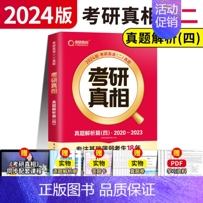 [英二]真题解析四冲刺篇 [正版]赠16样2024考研真相英语一英语二历年真题词汇真题解析24闪过考研英语单词书搭朱