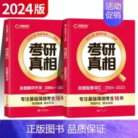 [英二] 真题配套词汇+真题翻译手译 [正版]赠16样2024考研真相英语一英语二历年真题词汇真题解析24闪过考研英