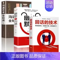 [正版]全3册 回话的技术幽默与沟通艺术全知道 看完就会好好说话提升沟通的方法回话的技巧锻炼演讲与口才幽默感学 口才训练