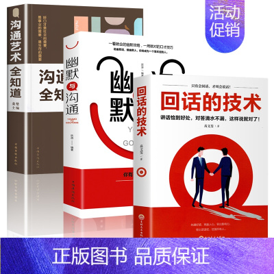 [正版]全3册 回话的技术幽默与沟通艺术全知道 看完就会好好说话提升沟通的方法回话的技巧锻炼演讲与口才幽默感学 口才训练