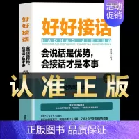 [抖音]好好接话 [正版]全套2册 好好接话书精准表达的书 沟通艺术全知道口才训练说话技巧书籍高情商聊天术提高书职场
