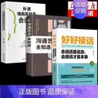 [3本]好好接话+沟通艺术+情商高 [正版]全套2册 好好接话书精准表达的书 沟通艺术全知道口才训练说话技巧书籍高情商聊