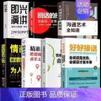 [7本]好好接话口才提升 [正版]全套2册 好好接话书精准表达的书 沟通艺术全知道口才训练说话技巧书籍高情商聊天术提高书