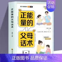 正能量的父母话术 [正版]抖音同款 正能量的父母话术+教育孩子要懂的心理学 育儿书籍父母的语言必读正面管教樊登儿童青春期