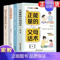 [4册]父母话术+心理学+父母语言+好孩子不是管出来的 [正版]抖音同款 正能量的父母话术+教育孩子要懂的心理学 育儿书