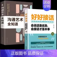 [2本]好好接话+接话的艺术 [正版]全套2册 好好接话书精准表达的书 沟通艺术全知道口才训练说话技巧书籍高情商聊天术提