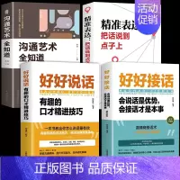 [4本]好好接话+说话+精准表达+沟通艺术 [正版]全套2册 好好接话书精准表达的书 沟通艺术全知道口才训练说话技巧书籍