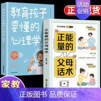 [2册]正能量的父母话术+教育孩子要懂的心理学 [正版]抖音同款 正能量的父母话术+教育孩子要懂的心理学 育儿书籍父母的