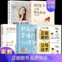 [5册]父母话术系列 [正版]抖音同款 正能量的父母话术+教育孩子要懂的心理学 育儿书籍父母的语言必读正面管教樊登儿童青