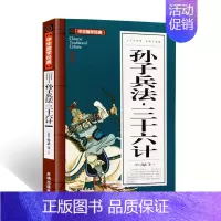 [正版]孙子兵法三十六计全文8-10-12岁中华国学经典启蒙兵法谋略书籍三四五六年级小学生课外阅读书36计白话文无障碍阅