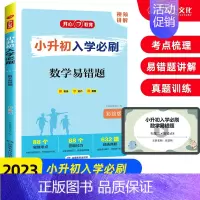 数学易错题 小学升初中 [正版]2023小升初入学必刷题数学易错题+满分作文+现代文阅读+古诗文+完型填空+阅读理解语文