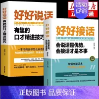 [2本]好好接话+好好说话 [正版]全套2册 好好接话书精准表达的书 沟通艺术全知道口才训练说话技巧书籍高情商聊天术提高