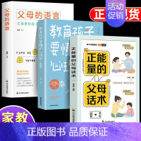 [3册]父母话术+心理学+父母语言 [正版]抖音同款 正能量的父母话术+教育孩子要懂的心理学 育儿书籍父母的语言必读正面