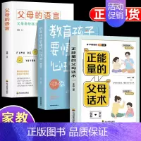 [3册]父母话术+心理学+父母语言 [正版]抖音同款 正能量的父母话术+教育孩子要懂的心理学 育儿书籍父母的语言必读正面