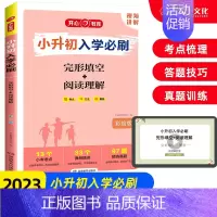 英语·完形填空+阅读理解 小学升初中 [正版]2023小升初入学必刷题数学易错题+满分作文+现代文阅读+古诗文+完型填空