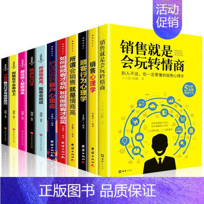 [正版]11册套装 销售就是要玩转情商销售技巧书籍 营销 口才顾客行为心理学把话说到客户心里去市场营销和话术二手房买卖房