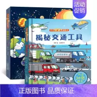 小小科学家交通工具+太空[2册] [正版]小小科学家 立体书全套 儿童3d立体书绘本0到3岁幼儿故事书1一3宝宝撕不烂翻