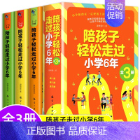 [正版]陪孩子走过小学六年6年攀推登荐 怎么去读懂孩子的心 如何陪孩子走过小学6年成长关键期儿童心理学正确引导家庭教育类