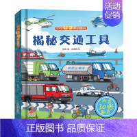 小小科学家翻翻书-揭秘交通工具 [正版]小小科学家 立体书全套 儿童3d立体书绘本0到3岁幼儿故事书1一3宝宝撕不烂翻翻