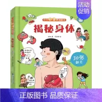 小小科学家翻翻书-揭秘身体 [正版]小小科学家 立体书全套 儿童3d立体书绘本0到3岁幼儿故事书1一3宝宝撕不烂翻翻书