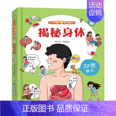 小小科学家翻翻书-揭秘身体 [正版]小小科学家 立体书全套 儿童3d立体书绘本0到3岁幼儿故事书1一3宝宝撕不烂翻翻书