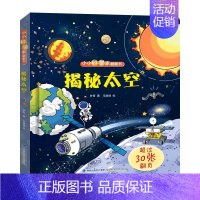 小小科学家翻翻书-揭秘太空 [正版]小小科学家 立体书全套 儿童3d立体书绘本0到3岁幼儿故事书1一3宝宝撕不烂翻翻书