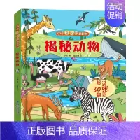 小小科学家翻翻书-揭秘动物 [正版]小小科学家 立体书全套 儿童3d立体书绘本0到3岁幼儿故事书1一3宝宝撕不烂翻翻书