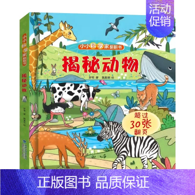 小小科学家翻翻书-揭秘动物 [正版]小小科学家 立体书全套 儿童3d立体书绘本0到3岁幼儿故事书1一3宝宝撕不烂翻翻书
