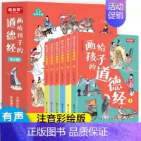 画给孩子的道德经 彩绘版(全6册) [正版]画给孩子的道德经全6册大字儿童版老子原著有声伴读学生版中国哲学书籍彩绘注
