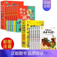 [彩绘注音]道德经+三十六计(儿童版) [正版]画给孩子的道德经全6册大字儿童版老子原著有声伴读学生版中国哲学书籍彩