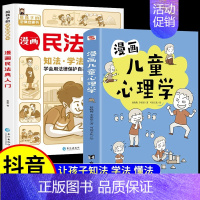 [2册]漫画民法典+儿童心理学 [正版]漫画民法典入门2023新版每天学点法律常识漫画版第3版身边法律常识手册漫画生