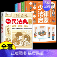 [5册]漫画民法典+少年法律启蒙 [正版]漫画民法典入门2023新版每天学点法律常识漫画版第3版身边法律常识手册漫画