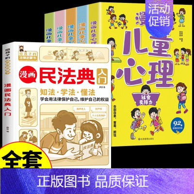 [6册]漫画民法典+儿童心理学 [正版]漫画民法典入门2023新版每天学点法律常识漫画版第3版身边法律常识手册漫画生