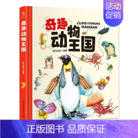 奇趣动物王国 [正版]奇趣动物王国 精装卡书绘本 3-6-8岁青少年儿童科普大百科全书小学123年级揭秘科学动物早教图鉴