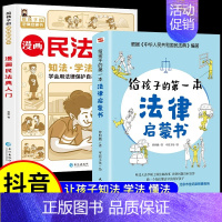 [2册]漫画民法典+法律启蒙 [正版]漫画民法典入门2023新版每天学点法律常识漫画版第3版身边法律常识手册漫画生活