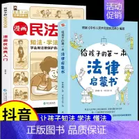 [2册]漫画民法典+法律启蒙 [正版]漫画民法典入门2023新版每天学点法律常识漫画版第3版身边法律常识手册漫画生活