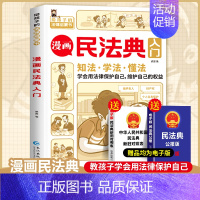 [抖音同款]漫画民法典入门 [正版]漫画民法典入门2023新版每天学点法律常识漫画版第3版身边法律常识手册漫画生活普法宣