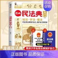 [抖音同款]漫画民法典入门 [正版]漫画民法典入门2023新版每天学点法律常识漫画版第3版身边法律常识手册漫画生活普法宣