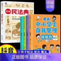 [5册]漫画民法典+中小学生心理学 [正版]漫画民法典入门2023新版每天学点法律常识漫画版第3版身边法律常识手册漫