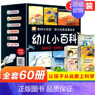 [全套共60册]幼儿科普启蒙绘本 [正版]全60册我的小问答幼儿科普启蒙绘本 幼儿小百科故事书3-6岁儿童亲子共读适合三
