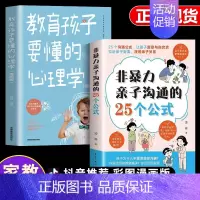 [2册]非暴力亲子沟通+孩子心理 [正版]抖音同款非暴力亲子沟通的25个公式 教育孩子要懂的得正能量的训练手册与孩子