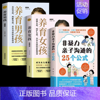 [3册]非暴力亲子沟通+养育女孩+养育男孩 [正版]抖音同款非暴力亲子沟通的25个公式 教育孩子要懂的得正能量的训练